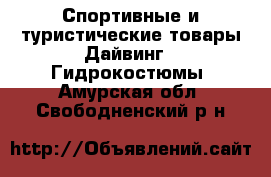 Спортивные и туристические товары Дайвинг - Гидрокостюмы. Амурская обл.,Свободненский р-н